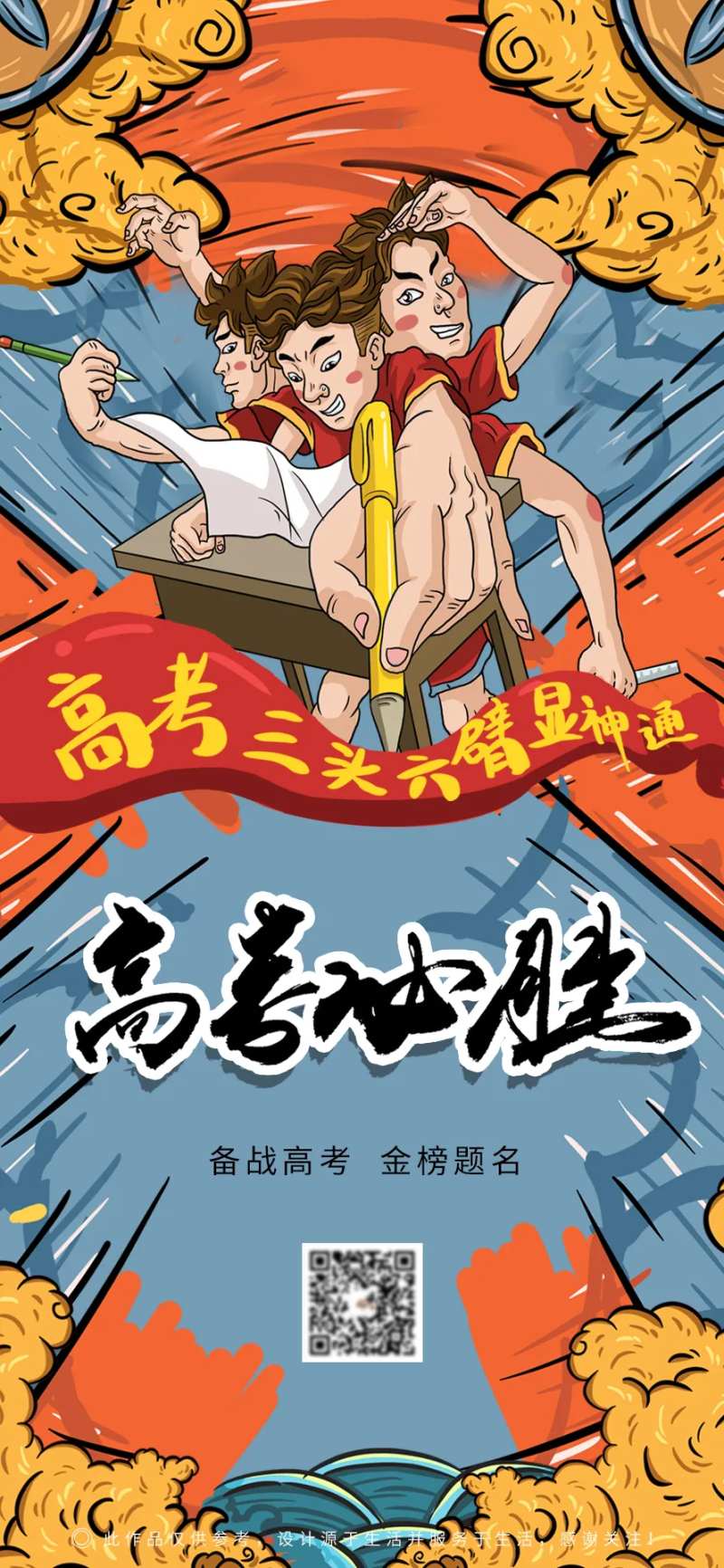 高考必胜海报-采灵感-cailinggan.com