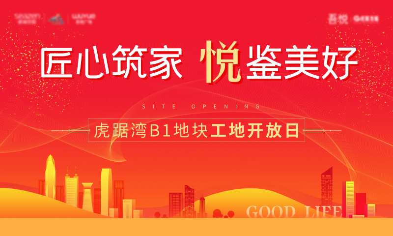 地产工地开放日活动背景板-采灵感-cailinggan.com