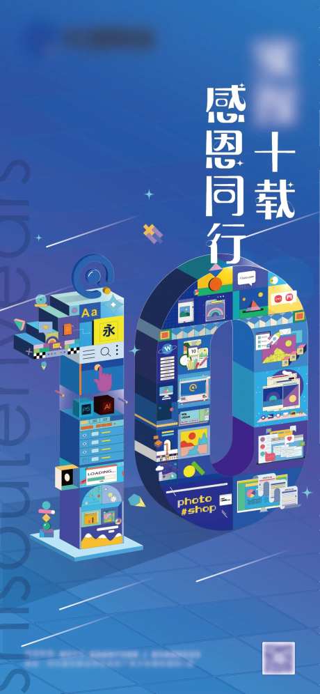 十周年庆海报-采灵感-https://www.cailinggan.com/
