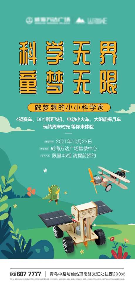 地产儿童小小科学家活动海报-采灵感-https://www.cailinggan.com/