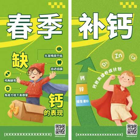 春季补钙宣传系列海报-采灵感-https://www.cailinggan.com/