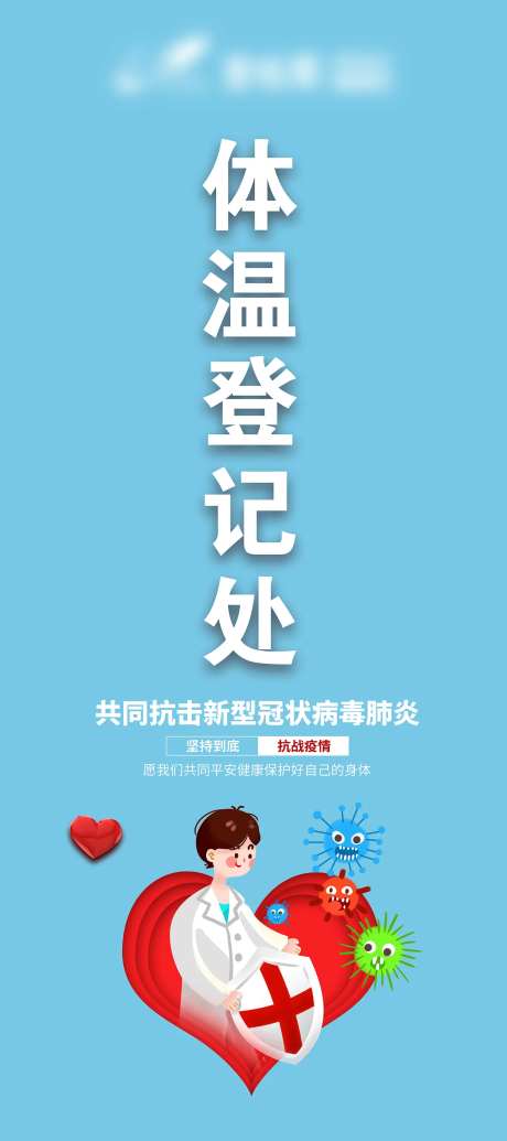 抗役体温登记展架-采灵感-https://www.cailinggan.com/