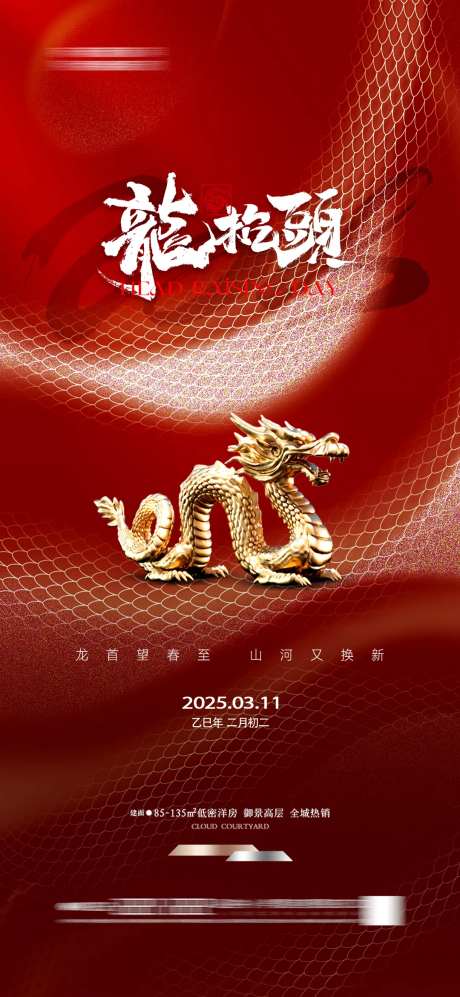 地产红金龙抬头海报二月二-采灵感-https://www.cailinggan.com/