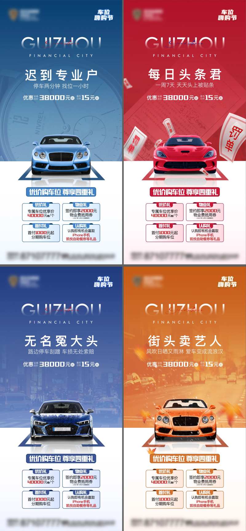 地产车位购置四重礼系列海报-采灵感-cailinggan.com