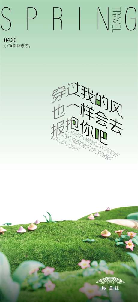 春旅行海报-采灵感-https://www.cailinggan.com/