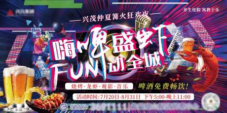 盛夏啤酒龙虾音乐节活动-采灵感-https://www.cailinggan.com/