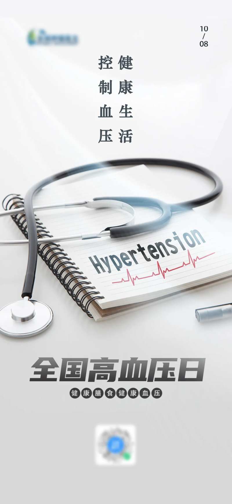 全国高血压日海报-采灵感-cailinggan.com