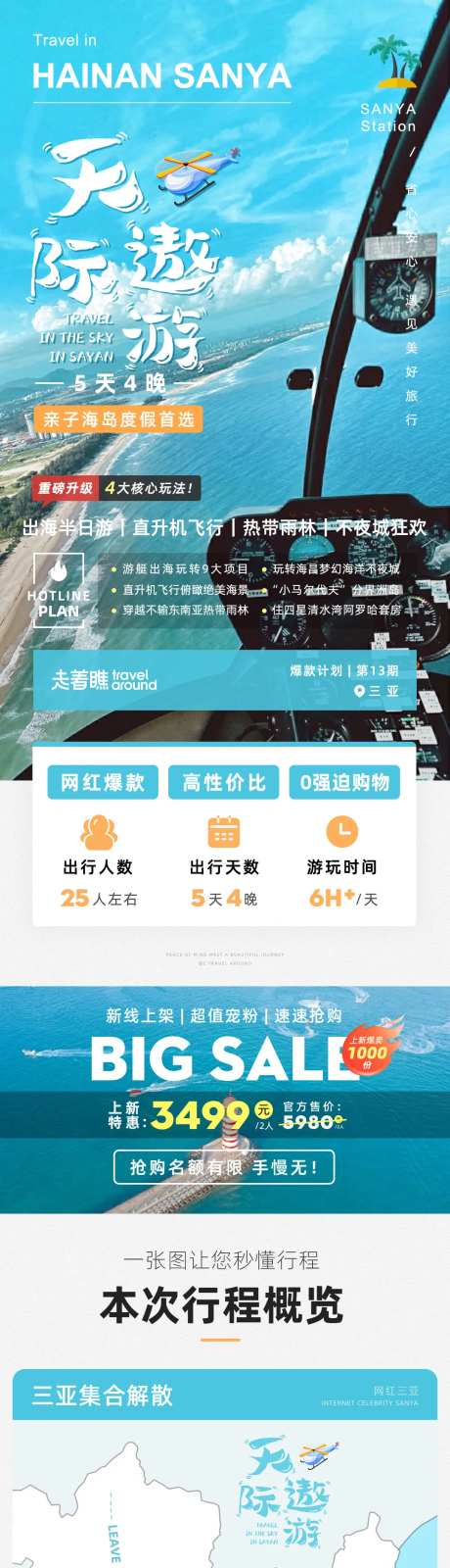 天际遨游海南三亚旅游详情页-采灵感-https://www.cailinggan.com/