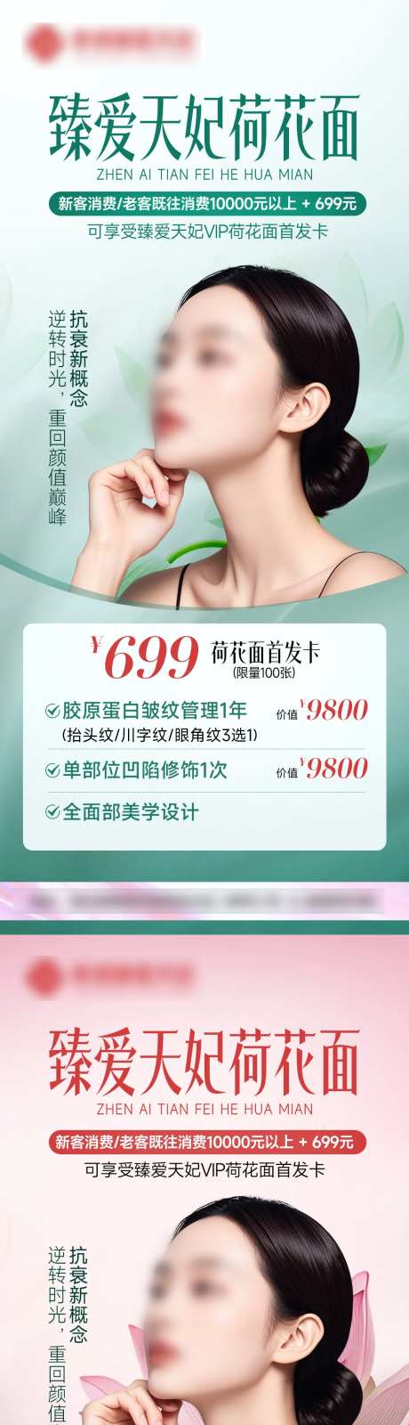 医美荷花面面部整形海报特价卡项-采灵感-https://www.cailinggan.com/