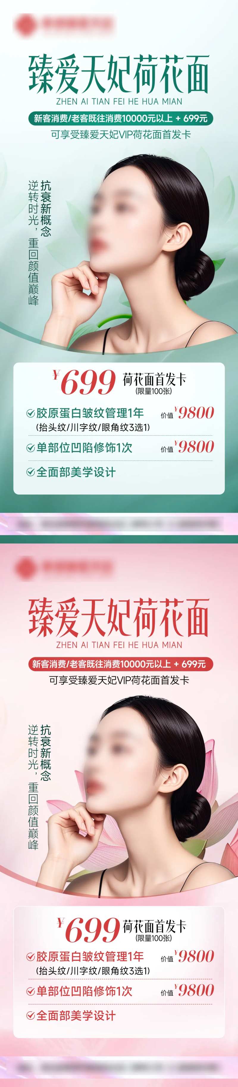 医美荷花面面部整形海报特价卡项-采灵感-cailinggan.com
