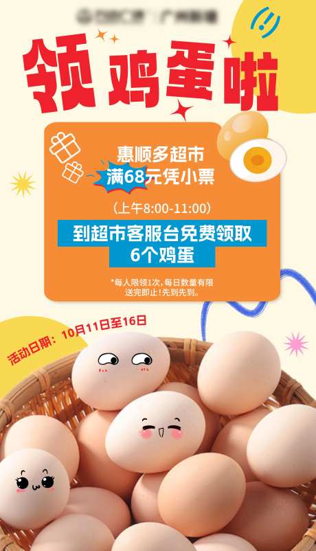 超市活动海报免费领取鸡蛋活动-采灵感-https://www.cailinggan.com/