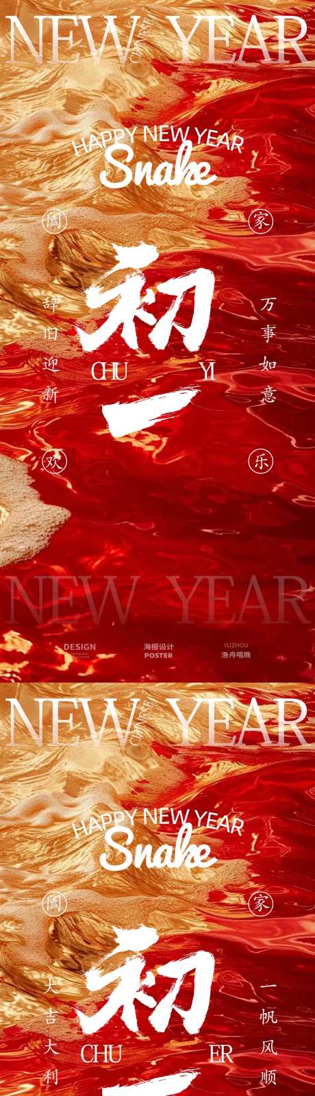 新春初一初二海报-采灵感-https://www.cailinggan.com/
