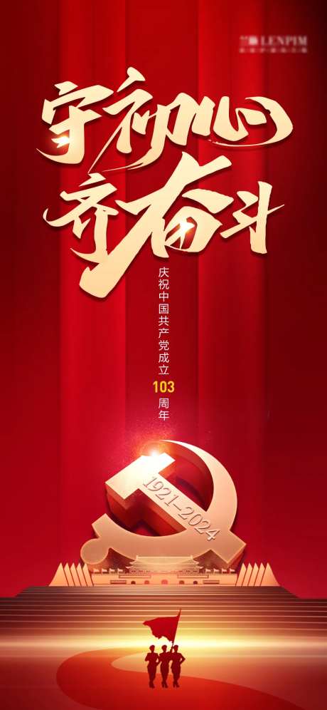 守初心齐奋斗七一建党节海报-采灵感-https://www.cailinggan.com/
