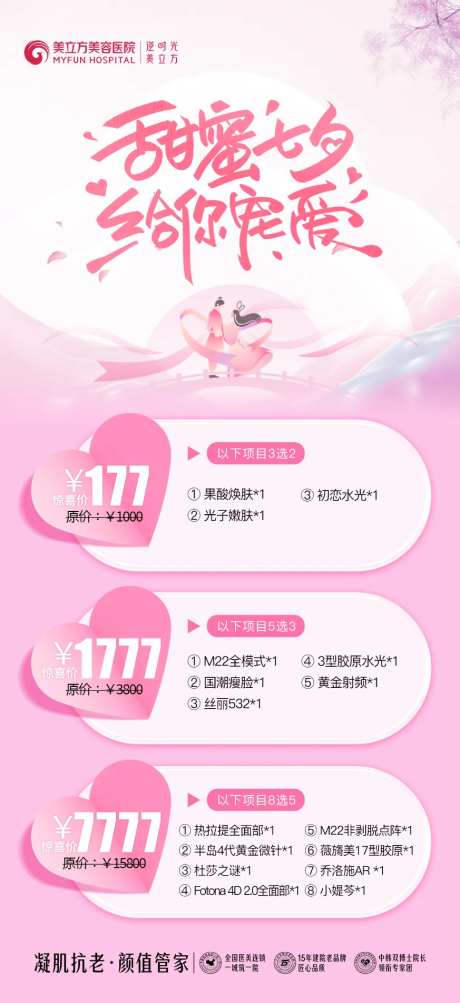 医美整形甜蜜七夕海报-采灵感-https://www.cailinggan.com/