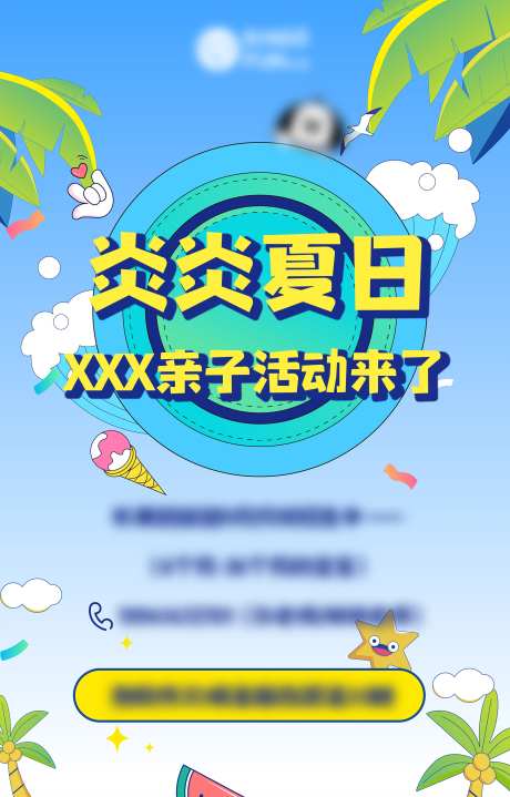 预告炎炎夏日亲子活动海报-采灵感-https://www.cailinggan.com/