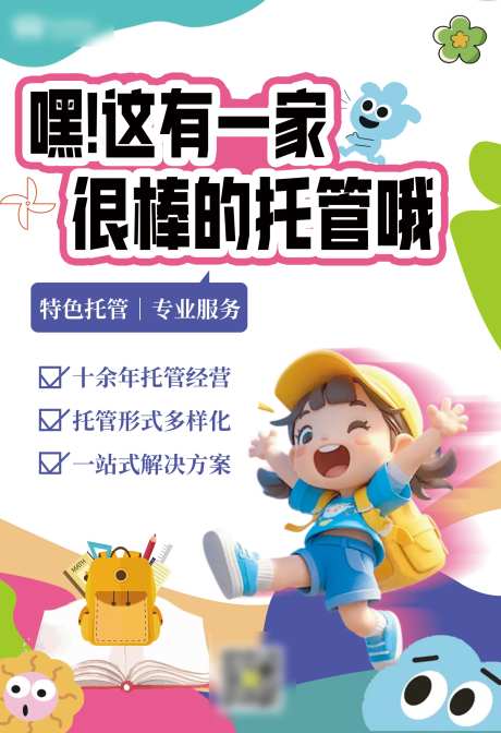 托管班招生宣传海报-采灵感-https://www.cailinggan.com/