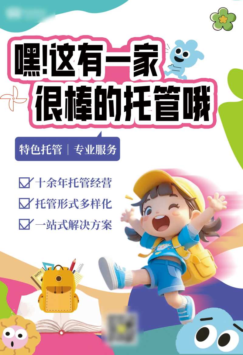 托管班招生宣传海报-采灵感-cailinggan.com