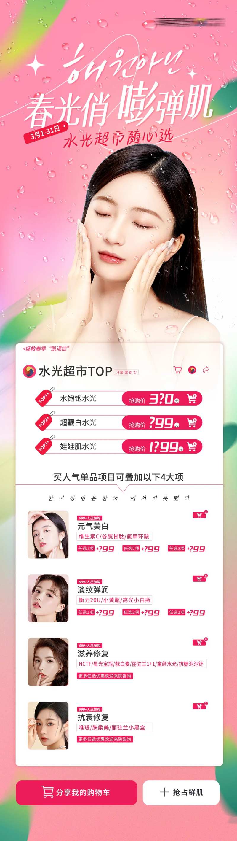 医美春光俏嘭弹肌水光促销专场-采灵感-cailinggan.com