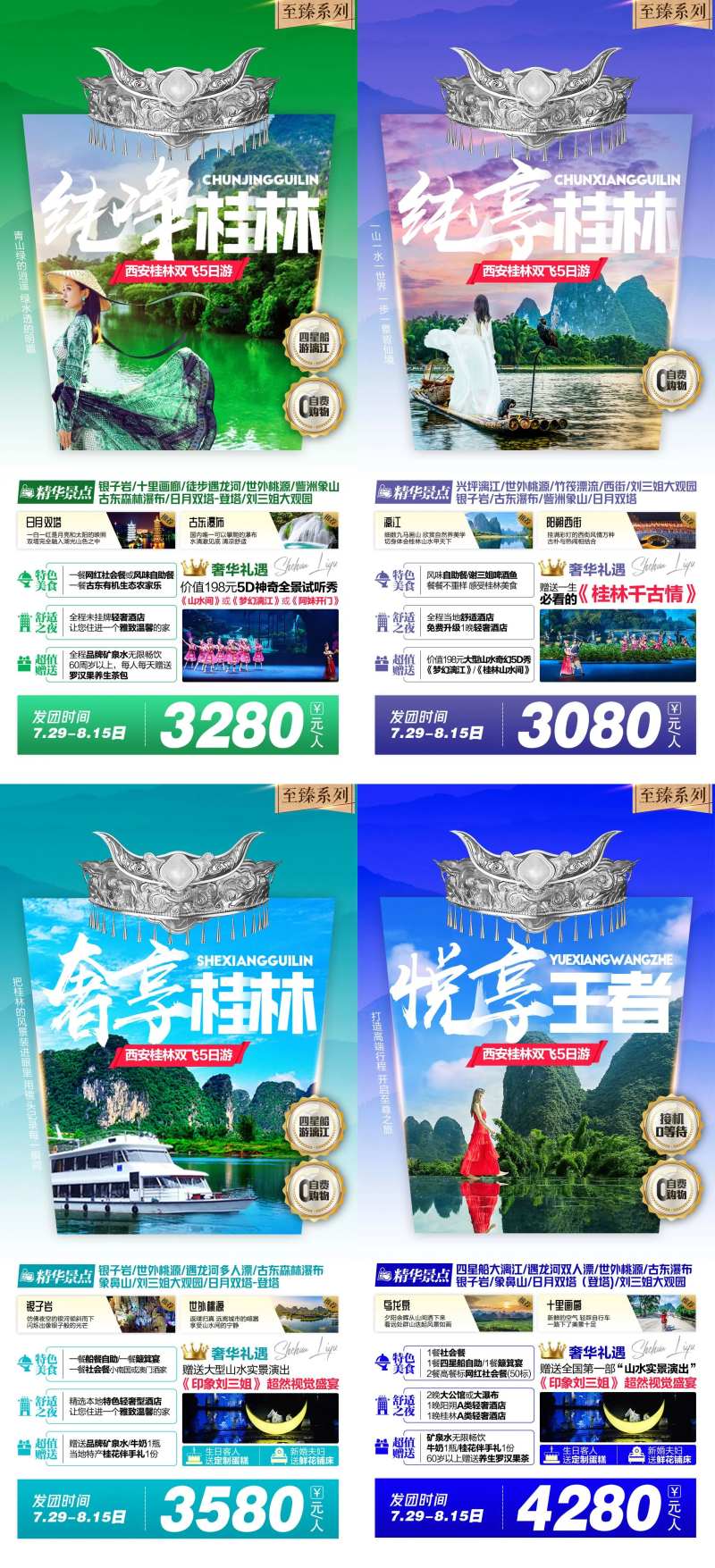 桂林至臻之旅畅游旅游系列海报-采灵感-cailinggan.com