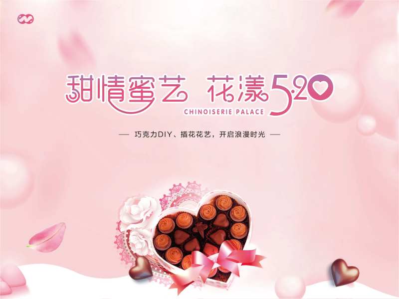 情人节巧克力DIY插花活动背景板-采灵感-cailinggan.com