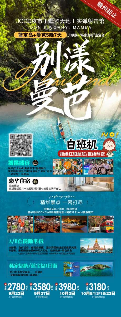 别漾曼巴泰国曼谷旅游海报-采灵感-https://www.cailinggan.com/