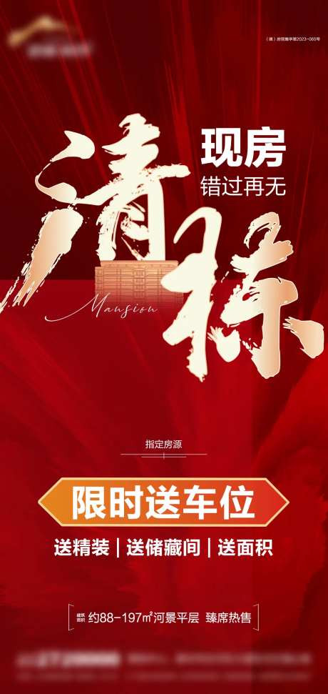 地产清栋钜惠海报-采灵感-cailinggan.com