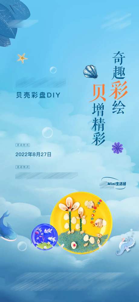 贝壳彩盘DIY海报-采灵感-https://www.cailinggan.com/