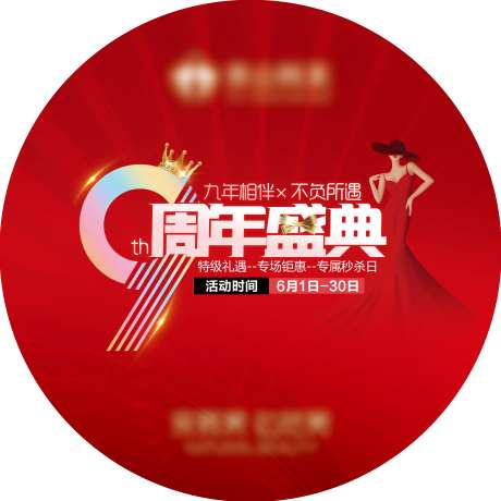 医美九周年院庆活动地贴-采灵感-https://www.cailinggan.com/