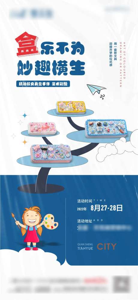 奶油胶文具盒暖场活动手作海报-采灵感-https://www.cailinggan.com/