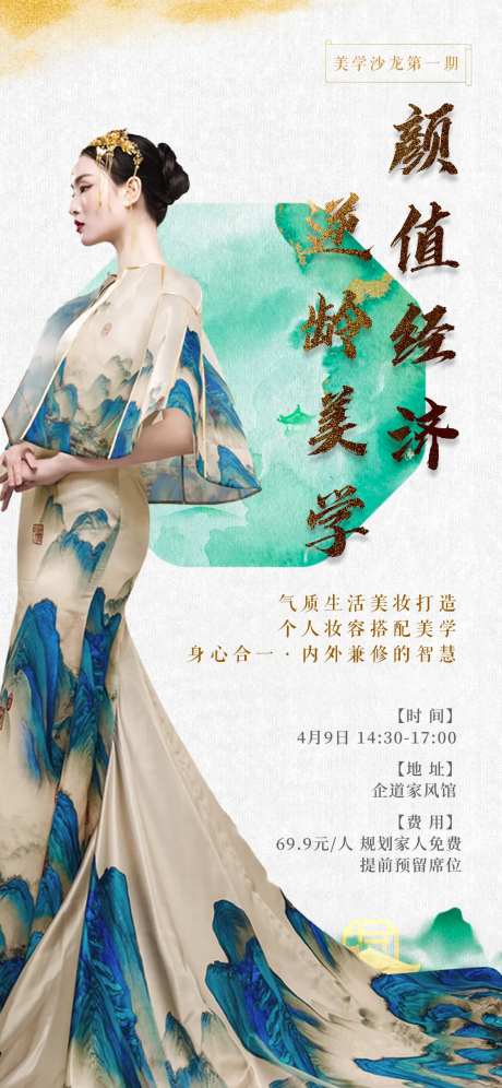 颜值经济美学活动海报-采灵感-https://www.cailinggan.com/