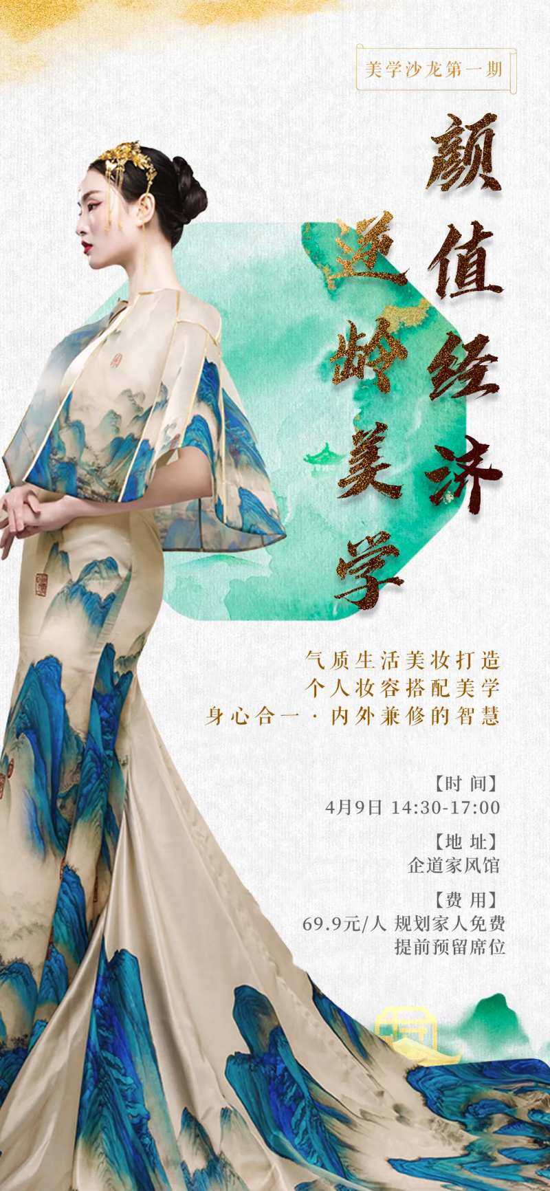 颜值经济美学活动海报-采灵感-cailinggan.com