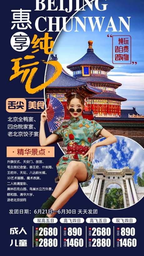 北京悦享纯玩旅游海报-采灵感-https://www.cailinggan.com/