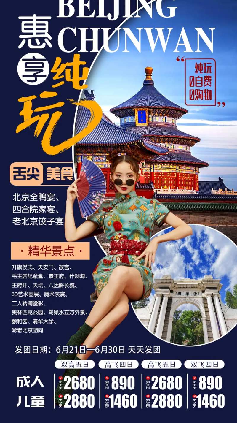 北京悦享纯玩旅游海报-采灵感-cailinggan.com