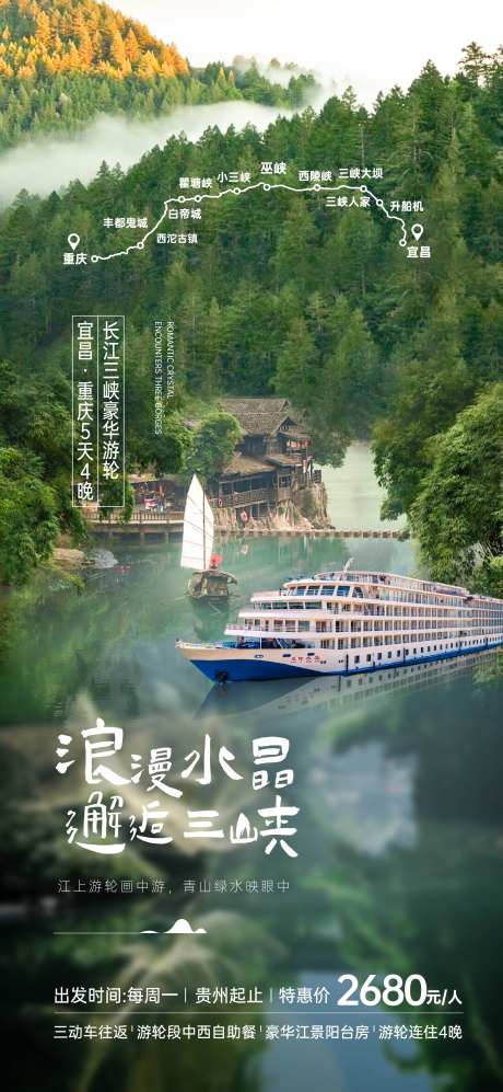 长江三峡游轮旅游海报-采灵感-https://www.cailinggan.com/
