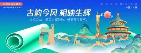北京城市旅游背景板-采灵感-https://www.cailinggan.com/