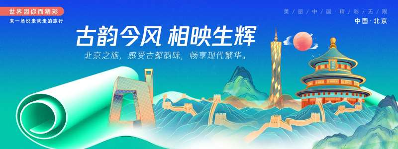 北京城市旅游背景板-采灵感-cailinggan.com