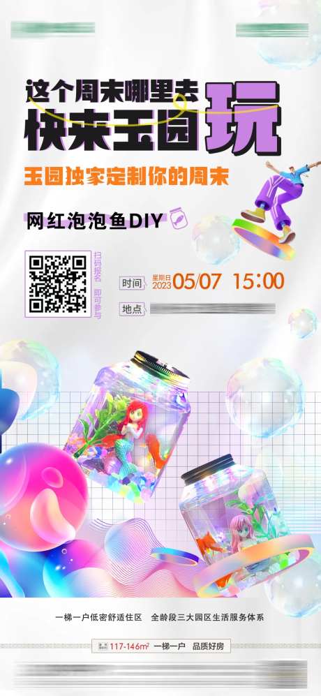 地产周末网红泡泡鱼暖场活动海报-采灵感-https://www.cailinggan.com/