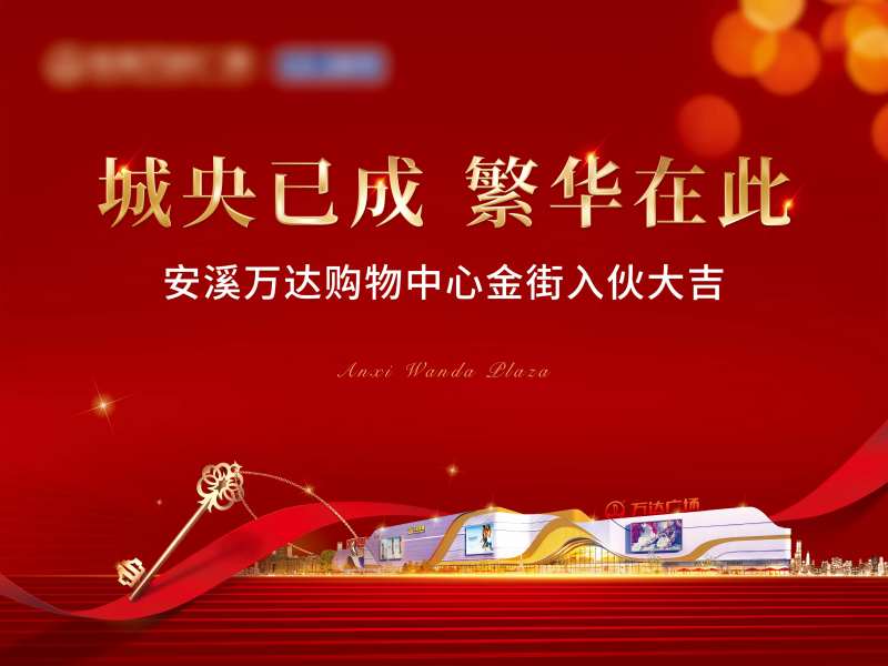 地产入伙红金活动背景板-采灵感-cailinggan.com