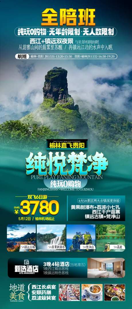 贵州梵净山旅游海报-采灵感-https://www.cailinggan.com/