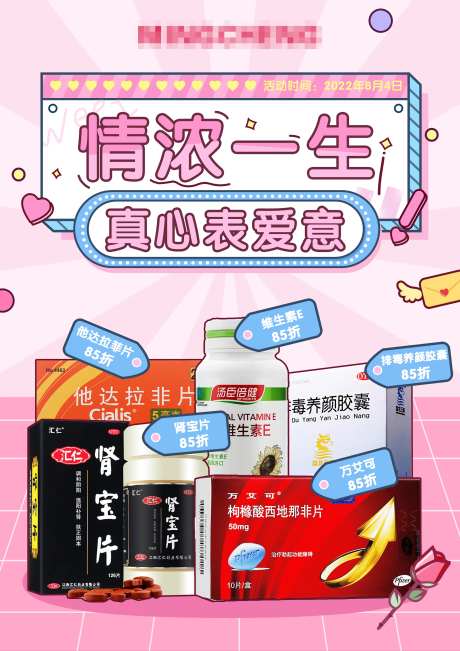 七夕电商药品海报-采灵感-https://www.cailinggan.com/