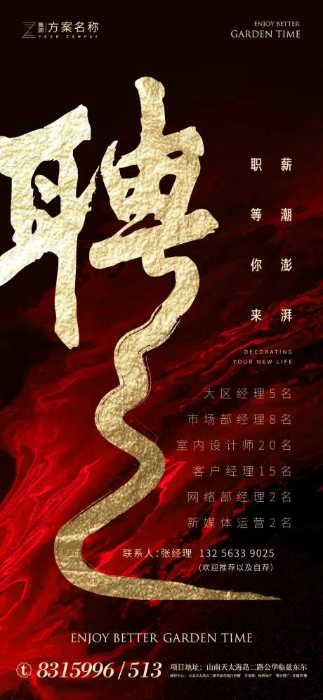 大气地产招聘海报大气书法字体-采灵感-https://www.cailinggan.com/