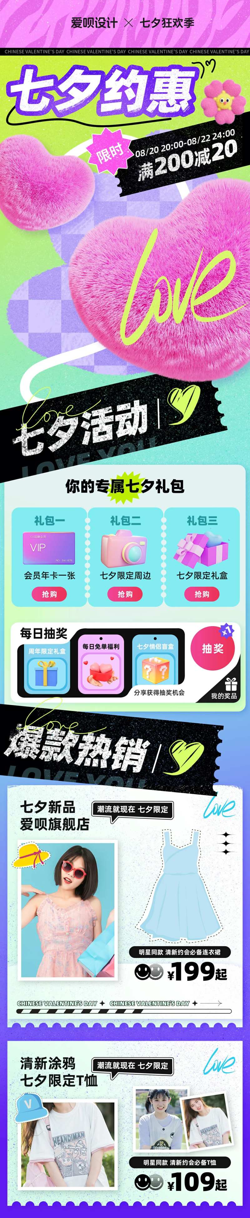 七夕服装促销毛绒立体风长图-采灵感-cailinggan.com