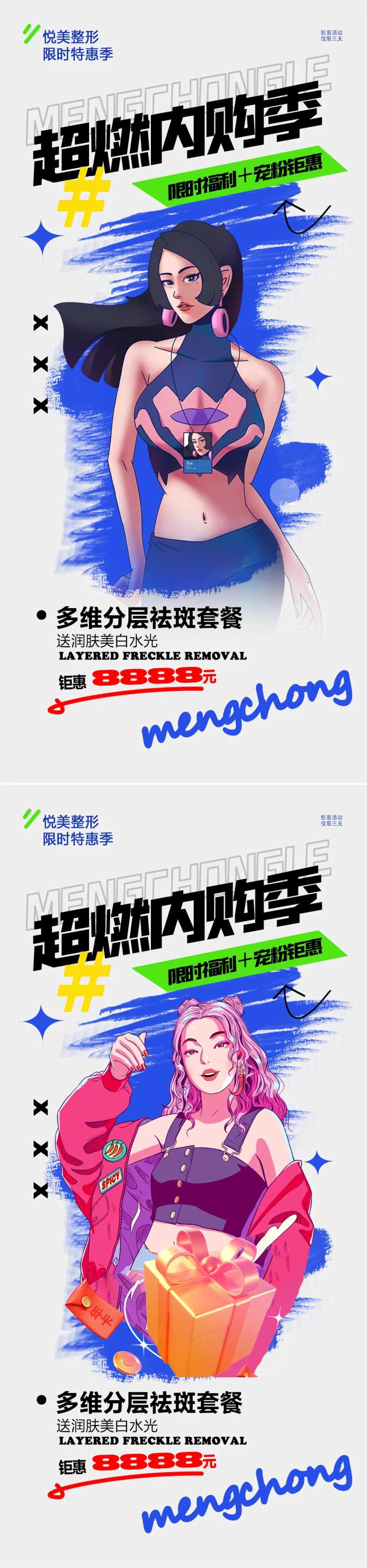 医美美业超级内购季活动海报-采灵感-cailinggan.com