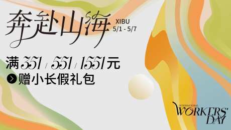 五一劳动节奔赴山海KV-采灵感-https://www.cailinggan.com/