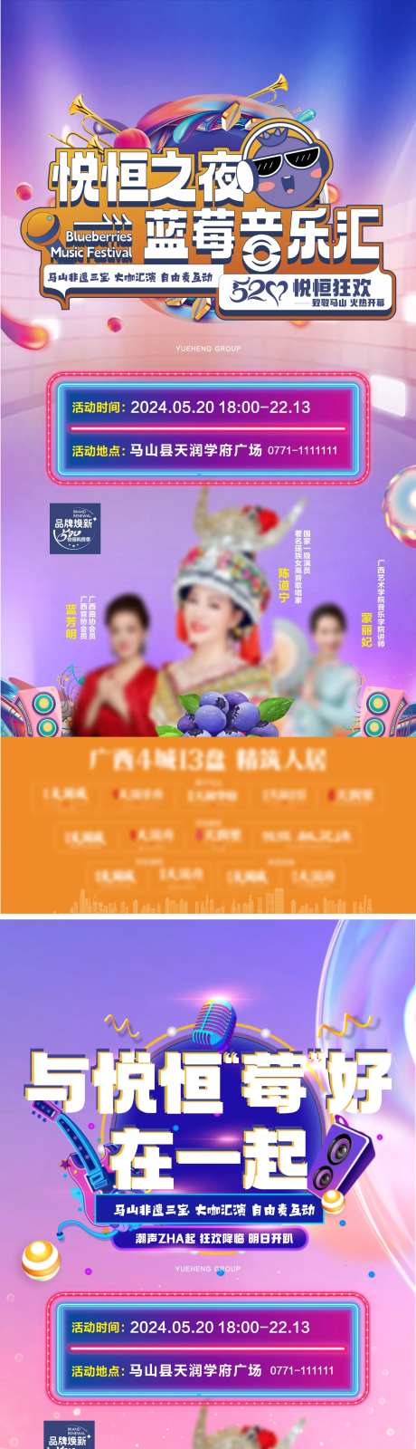 地产蓝莓音乐汇系列海报-采灵感-https://www.cailinggan.com/