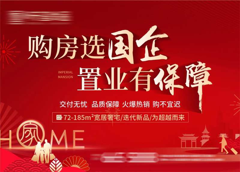 房地产地贴购房国企活动保障-采灵感-cailinggan.com