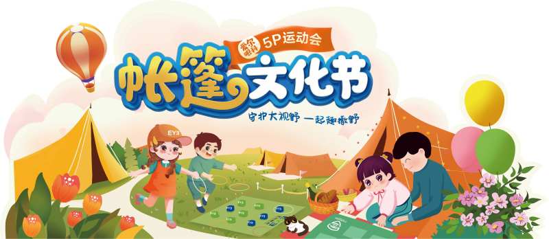 眼科帐篷节活动海报-采灵感-cailinggan.com