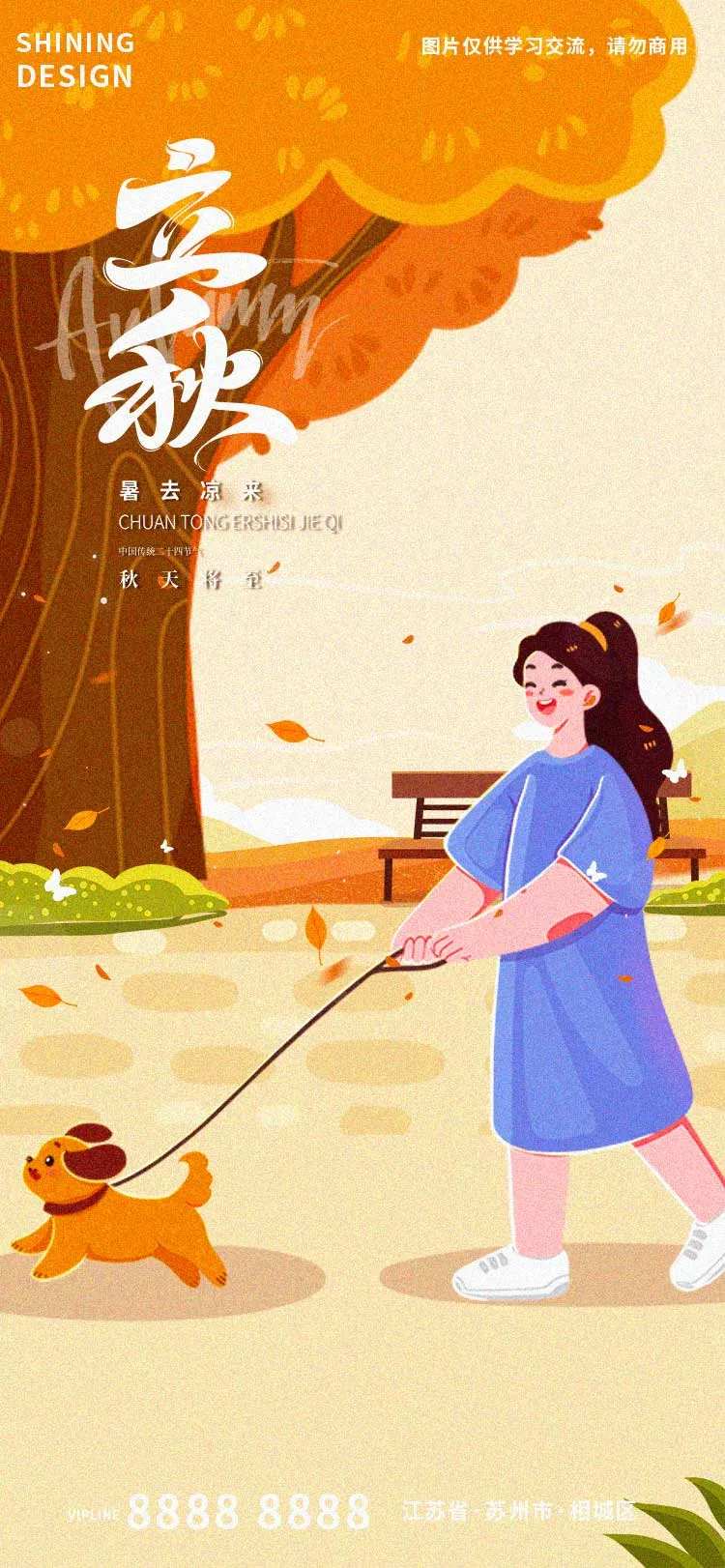 立秋公园遛狗的女孩手绘插画海报-采灵感-cailinggan.com