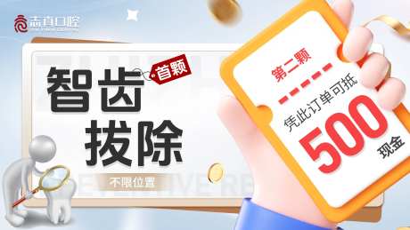 口腔智齿拔除优惠3Dbanner-采灵感-https://www.cailinggan.com/