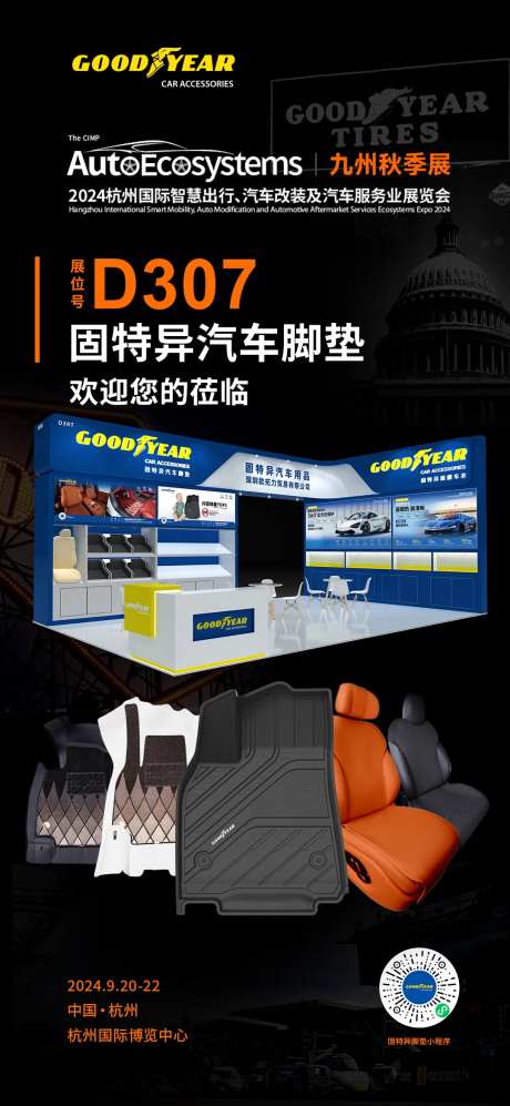 汽车用品展会宣传海报-采灵感-https://www.cailinggan.com/